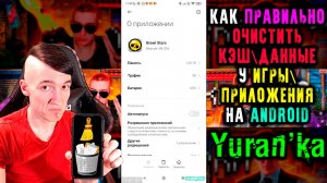 Как правильно ОЧИСТИТЬ КЭШ\ДАННЫЕ у ИГРЫ\ПРИЛОЖЕНИЯ на Android | Что стоит ОЧИЩАТЬ, а чего НЕ СТОИТ