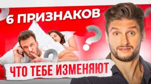 6 признаков измены. Как понять, что мужчина изменяет и что делать дальше?