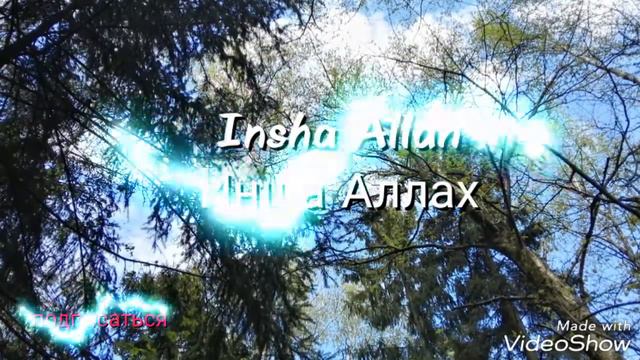 Maher Zain - Insha Allah на русском языке смотреть онлайн