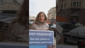 Сбор подписей Думы  против живодерского законопроекта