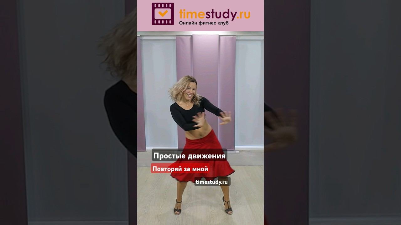 Просто Включай и Танцуй с нами на timestudy.ru #фитнес #танцы #домашниетренировки смотреть онлайн