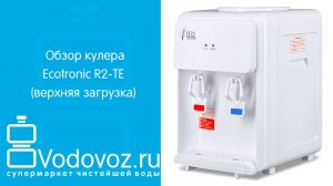 Обзор кулера для воды Ecotronic R2-TE