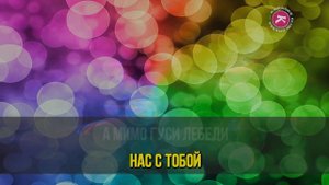 Антонов Юрий = Гуси Лебеди (Karaoke)
