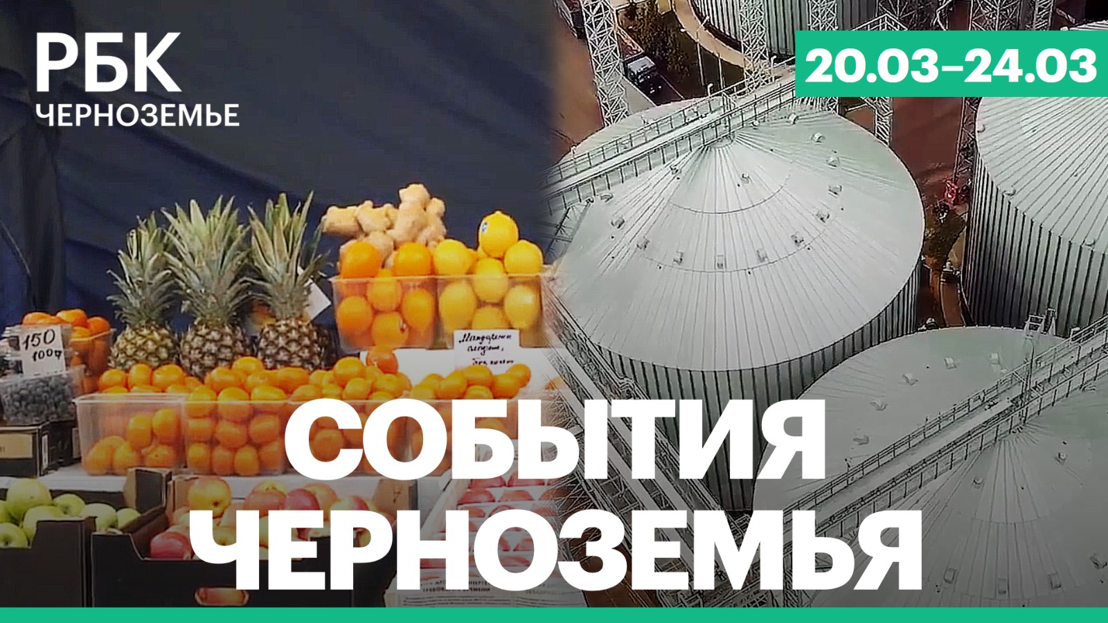 События Черноземья (20.03-24.03)