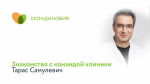 Знакомство с командой клиники: Тарас Самулевич