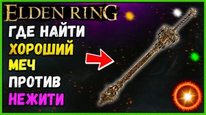 Elden Ring где найти мощный меч против нежити золотая эпитафия. Сильные одноручные мечи