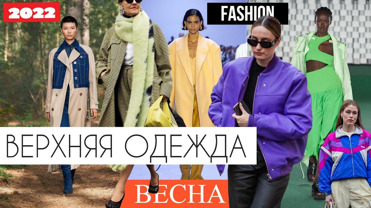 МОДНЫЕ КУРТКИ, ПАЛЬТО | ТРЕНДЫ ВЕРХНЕЙ ОДЕЖДЫ | Что выбирает Street style НА ВЕСНУ 2022 смотреть онлайн