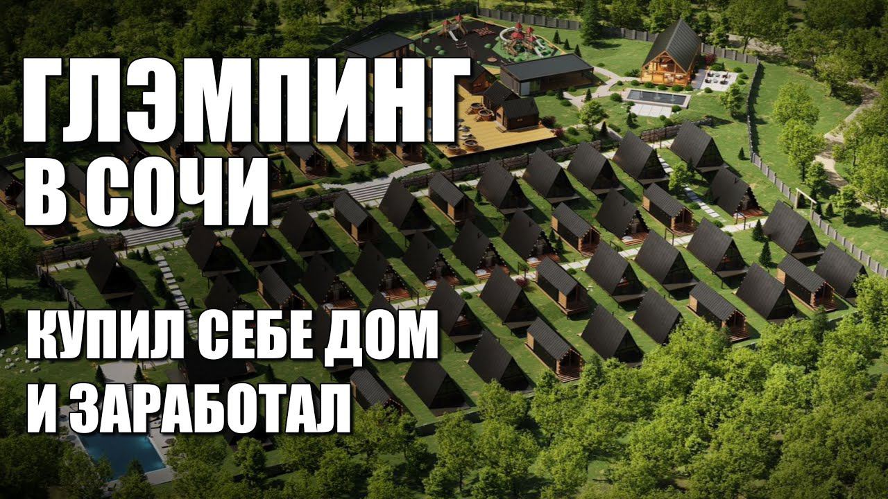 ГЛЭМПИНГ В СОЧИ / КУПИЛ СЕБЕ ДОМ И ЗАРАБОТАЛ / SOCHINOVOSTROY