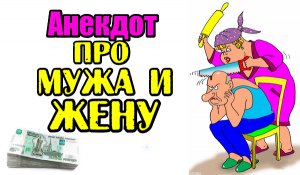 Анекдот про Жену и Мужа. Анекдот из жизни.