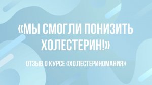 Отзыв о курсе Холестериномания (1)