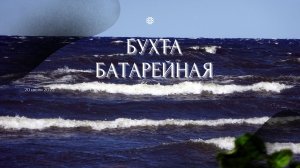 Бухта Батарейная