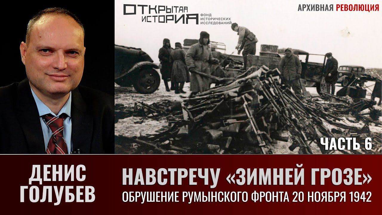 Денис Голубев. Обрушение румынского фронта 20 ноября 1942 г. Навстречу "Зимней грозе"