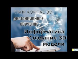 КОМПАС 3D. Создание 3D моделей.  Рисунок 1 и 2