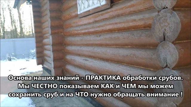 Почему темнеет сруб из бревна. Как избежать отслоения краски и шелушение лака на бревне и брусе.