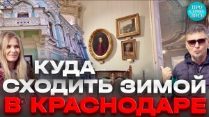 Куда сходить в Краснодаре с детьми зимой ➤➤ Музей имени Коваленко в Краснодаре  Просочились