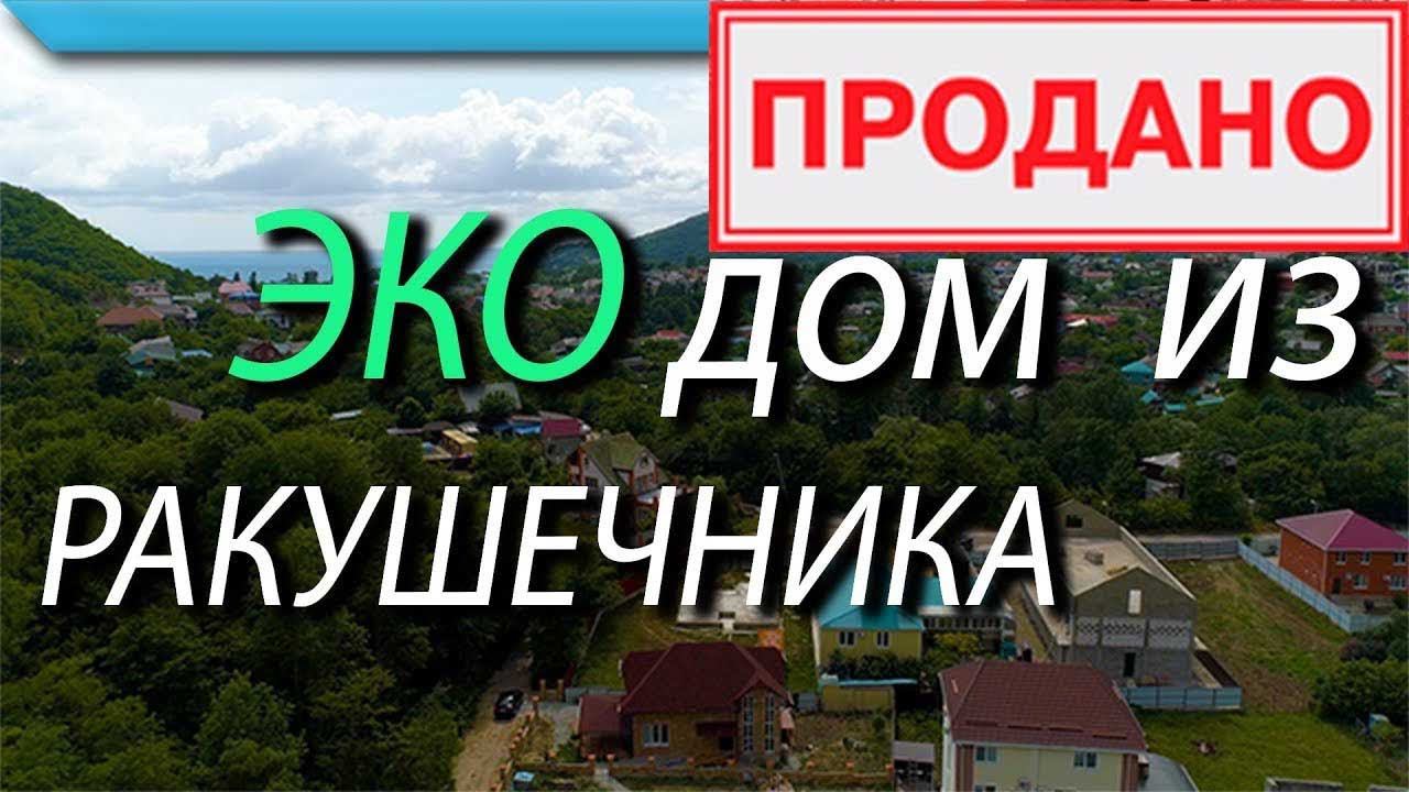 ЭКО Дом из ракушечника |с. Архипо-Осиповка город Геленджик | Побережья Чёрного моря