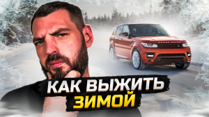 ЗАМОРАЖИВАЕМ ПРОБЛЕМЫ: Зимняя подготовка автомобиля Шаг за Шагом! ❄️?