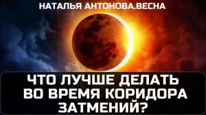 Что лучше делать в коридор затмений? I Наталья Антонова.Весна