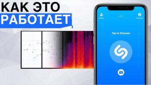Как Работает Shazam (Перезалив)
