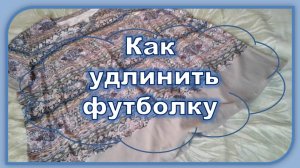 Как удлинить короткую вещь. Как удлинить футболку.