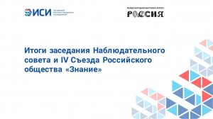 Итоги заседания Наблюдательного совета и IV Съезда Российского общества «Знание»
16.02.2024