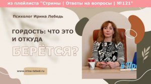 Что такое гордость? Откуда она берётся? - психолог Ирина Лебедь