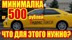 Минималка от 500 рублей в такси. Как это сделать? Почему Яндекс Такси не повышает тарифы?