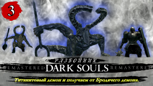 Dark Souls Remastered Разбойник  Титанитовый демон и получаем от Бродячего демона - Прохождение. Час