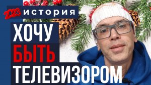 Хочу стать телевизором!