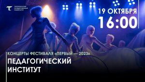 Педагогический институт. Фестиваль Первый-2023