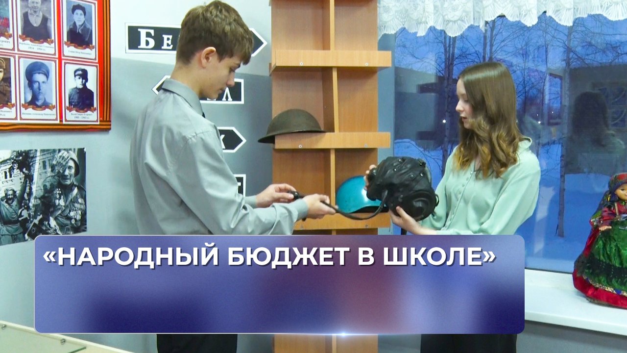 «Народный бюджет в школе».