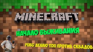 Minecraft + PUBG делаю ТОП