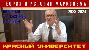 Теория и история марксизма. А. С. Казённов. Красный университет. 22.05.2024.