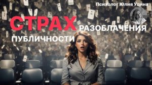 СТРАХ ПУБЛИЧНОСТИ | СТРАХ РАЗОБЛАЧЕНИЯ #психолог #психологонлайн #страх #страхипроработка