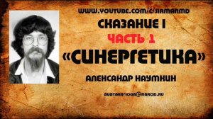 Часть. 1.  Сказание первое.  Наумкин А П  «Синергетика».
