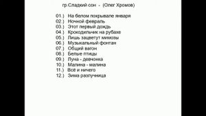 гр. Сладкий сон Олег Хромов