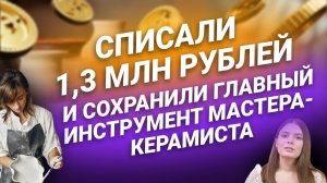 #Списали 1,3 млн рублей и #сохранили главный инструмент мастера-керамиста