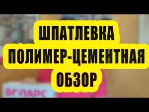 Полимерно-цементная шпатлевка БОЛАРС. Обзор.