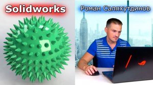 SOLIDWORKS - Мяч массажный резиновый. Оболочка | Роман Саляхутдинов