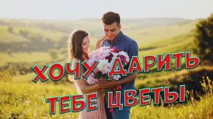 Хочу дарить тебе цветы Сергей Одинцов