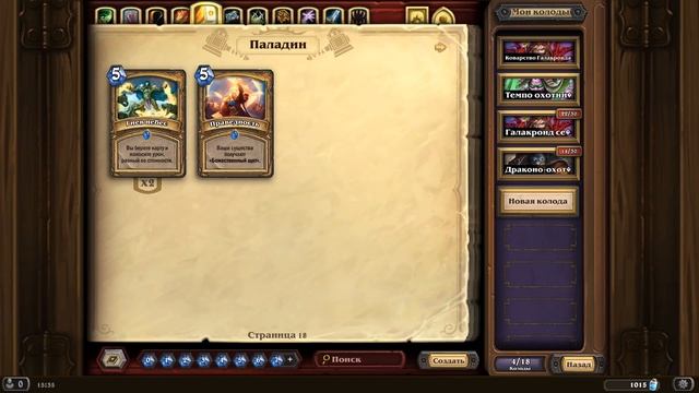 ГДЕ ВЗЯТЬ ПЫЛЬ НОВИЧКУ HEARTHSTONE? КАКИЕ КАРТЫ РАСПЫЛЯТЬ? ЛЕГЕНДА ХАРТСТОУН С НУЛЯ