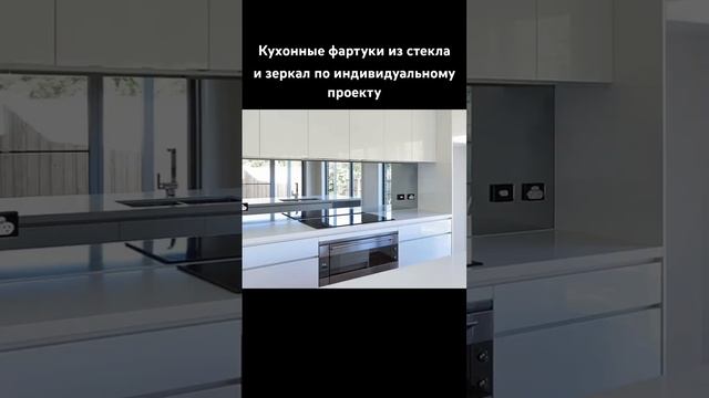 Производство кухонных фартуков из стекла и зеркала на заказ по индивидуальному проекту | OMGlass