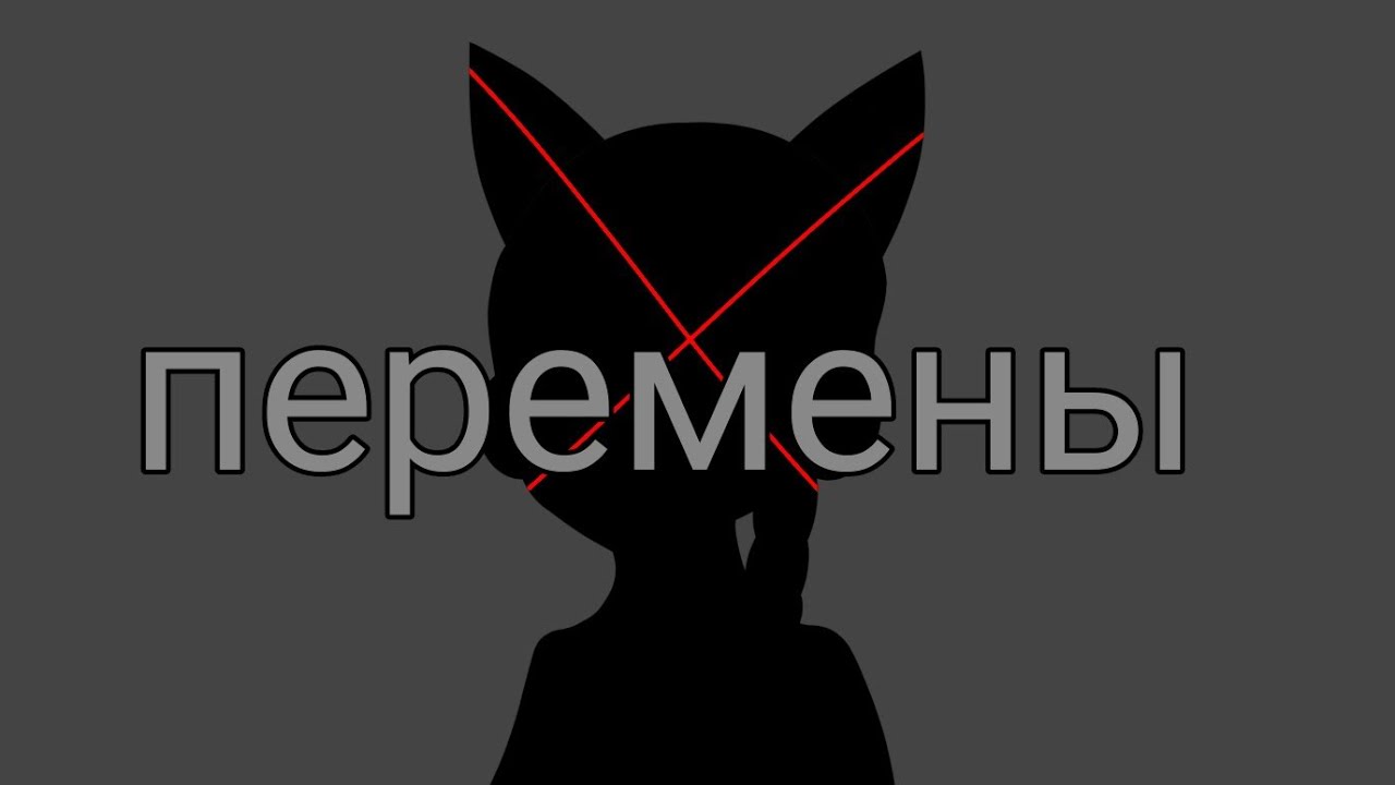 Время перемен....