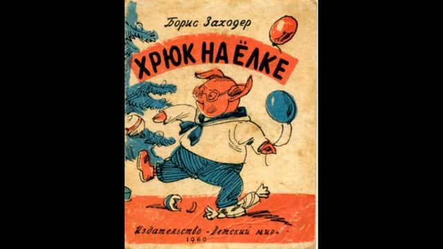 Материал к занятию "Хрюк на ёлке" смотреть онлайн