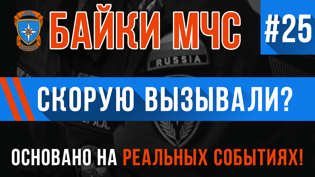 Байки МЧС #25 «Скорую вызывали»