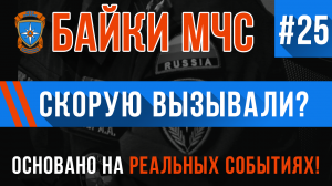 Байки МЧС #25 «Скорую вызывали»
