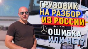 Mercedes Actros на разбор. Пробег 1,2 млн км..mp4