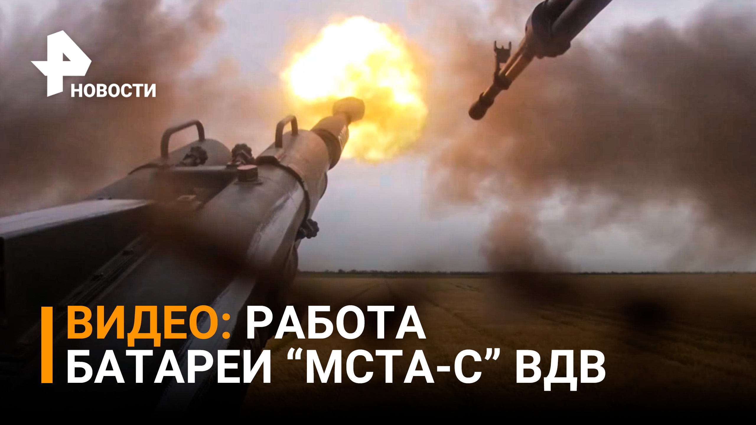 Кадры Минобороны: боевые расчеты самоходных артиллерийских установок "Мста-С" / РЕН Новости