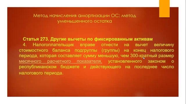 Метод начисления амортизации: Метод уменьшенного остатка основных средств.