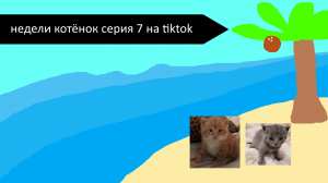 Недели котёнок серия 7 на tiktok